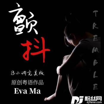 颤抖（B小调完美版）的专辑