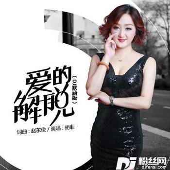 爱的解脱DJ默涵版的专辑