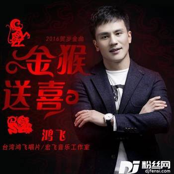 金猴送喜的专辑