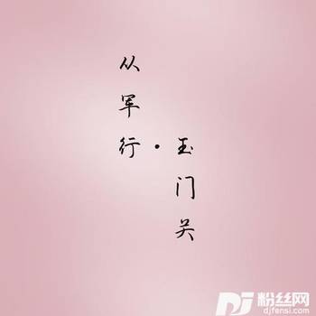 从军行（古筝版）的专辑