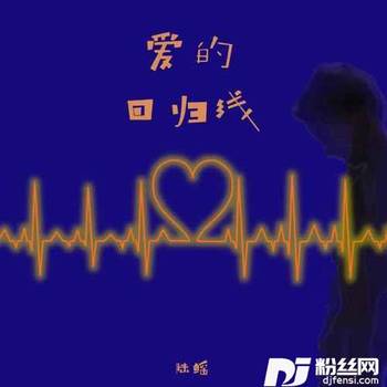 爱的回归线的专辑