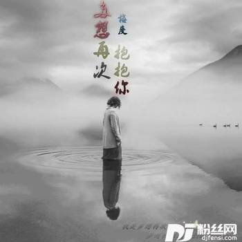 多想再次抱抱你的专辑