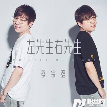 左先生右先生的专辑