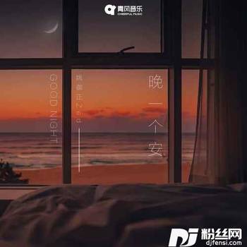 晚一个安的专辑