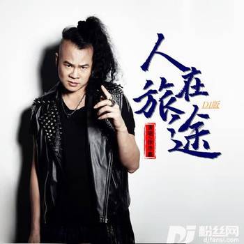 人在旅途DJ版的专辑