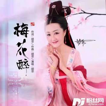 梅花醉的专辑