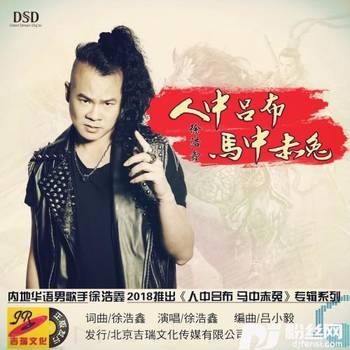 人中吕布马中赤兔的专辑