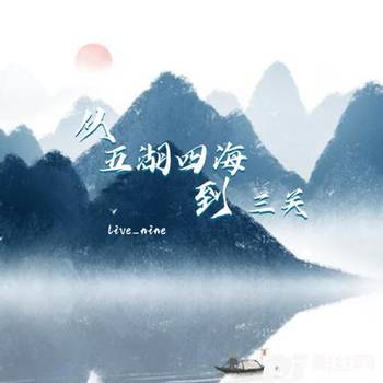 从五湖四海到三关的专辑