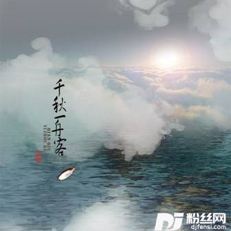 千秋一舟客单曲的专辑