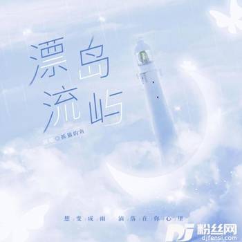 漂流岛屿的专辑