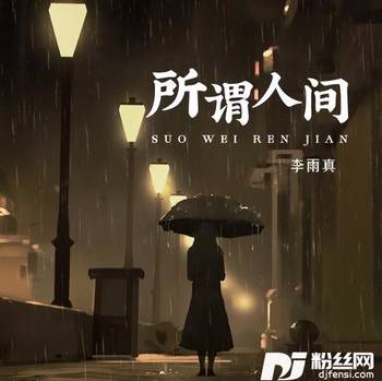 所谓人间的专辑