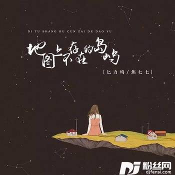 地图上不存在的岛屿的专辑