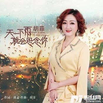 天一下雨就会思念你的专辑