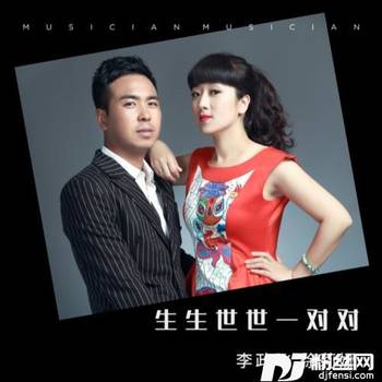 生生世世一对对的专辑