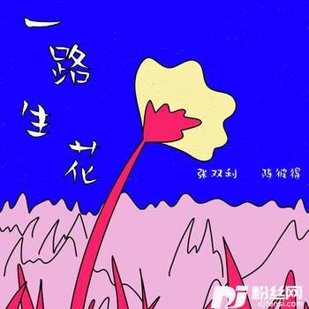 一路生花的专辑