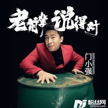 老前辈说得对的专辑
