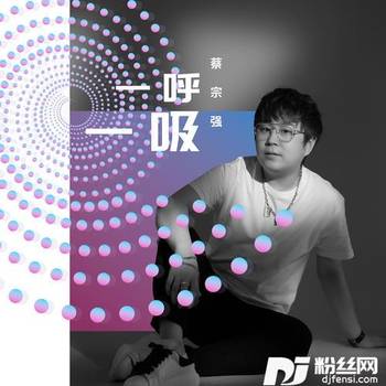 一呼一吸的专辑