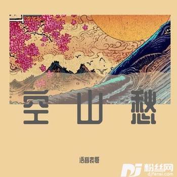 空山愁的专辑