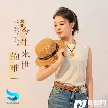 今生来世的唯一DJ阿远版的专辑