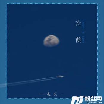 沦陷的专辑