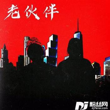 老伙伴的专辑