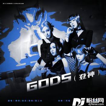 登神GODScover:NewJeans뉴진스的专辑