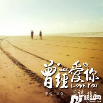 曾经爱你的专辑