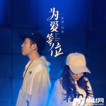 为爱等位的专辑