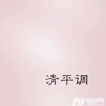 清平调（古筝版）的专辑