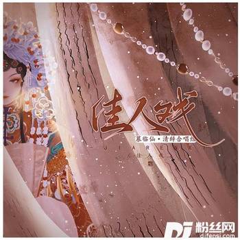 佳人戏cover:边靖婷|可爱晨|小淅儿|ya妖精|叶聪明|汐音社的专辑