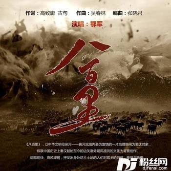 八百里的专辑