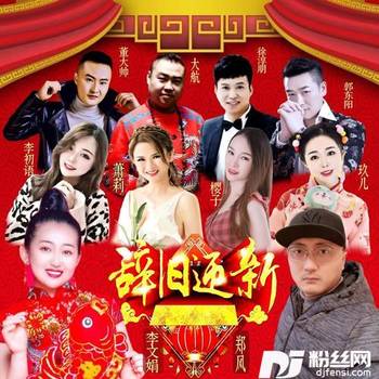 辞旧迎新（合唱版）的专辑