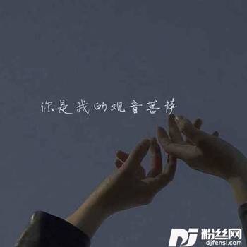 你是我的观音菩萨男生版0.9X的专辑
