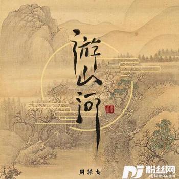 游山河的专辑