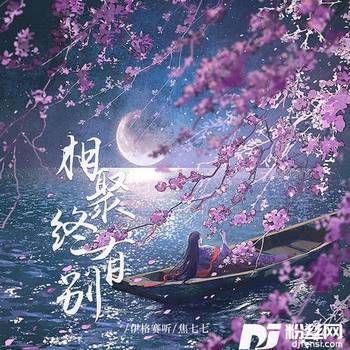 相聚终有别的专辑
