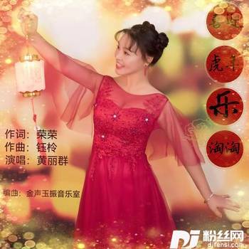 喜迎虎年乐淘淘的专辑