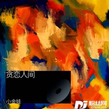 贪恋人间cover:黄静美的专辑