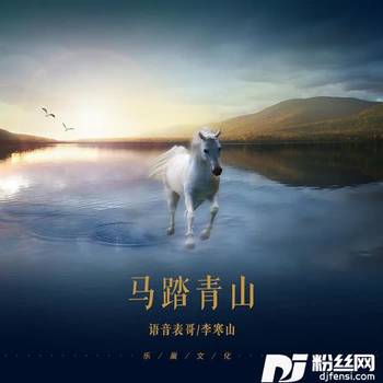 马踏青山的专辑