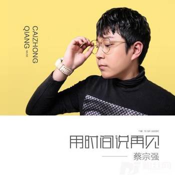 用时间说再见的专辑
