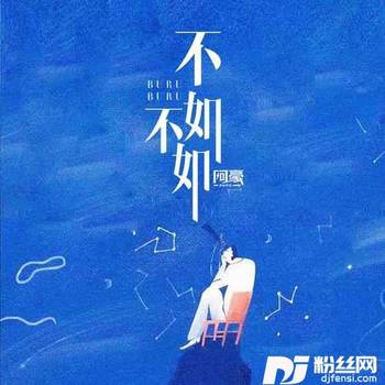 不如不如的专辑