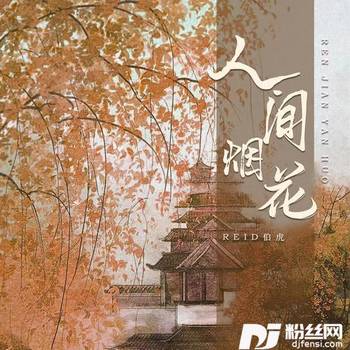 人间烟花的专辑