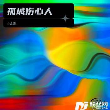 孤城伤心人cover:黄静美的专辑