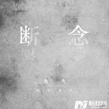 断念的专辑