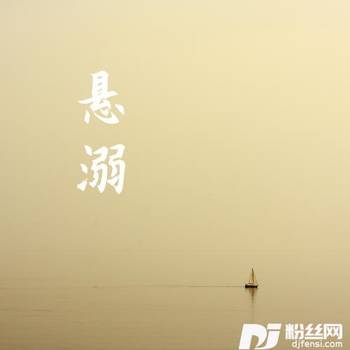 悬溺女声版的专辑