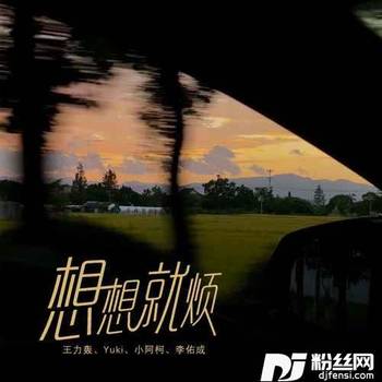 想想就烦新版的专辑