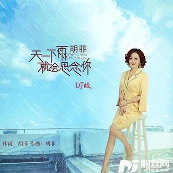 天一下雨就会思念你DJ沈念版的专辑