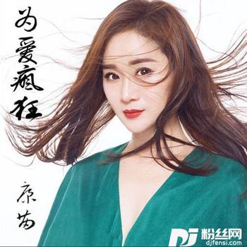 为爱疯狂的专辑