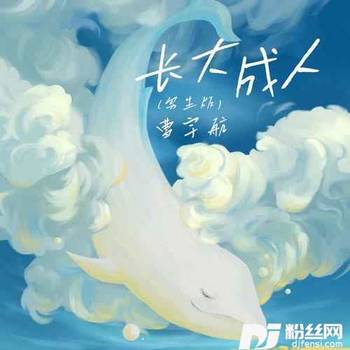 长大成人男生版的专辑
