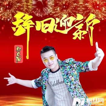 辞旧迎新的专辑