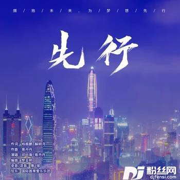 先行的专辑